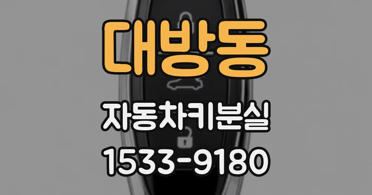 대방동 자동차키분실