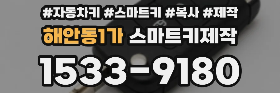 해안동1가 스마트키제작