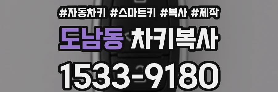 도남동 차키복사