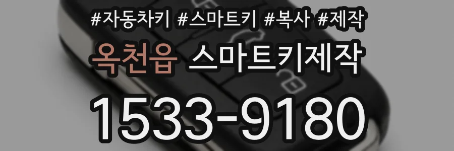 옥천읍 스마트키제작