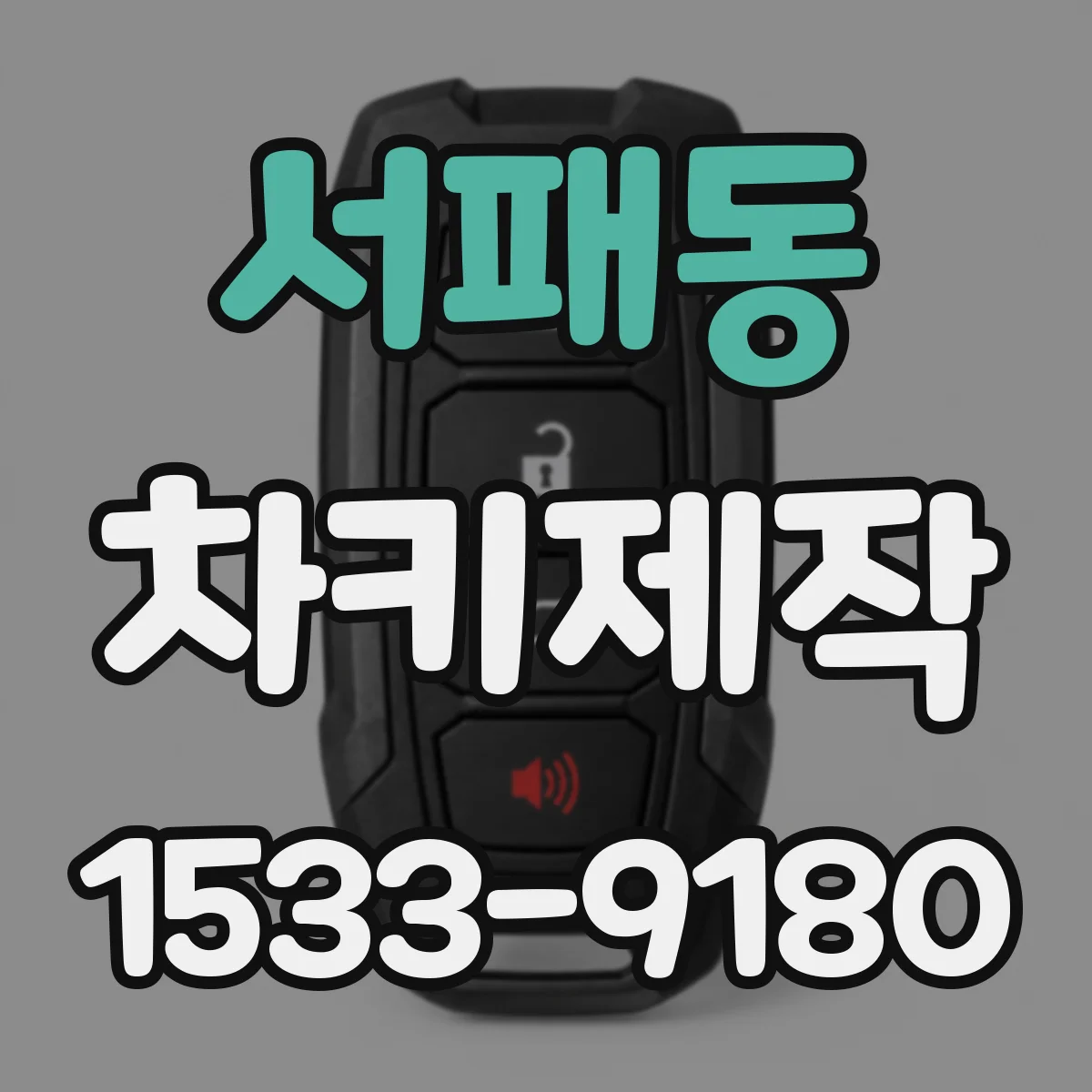 서패동 차키제작