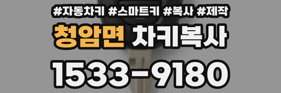 청암면 차키복사