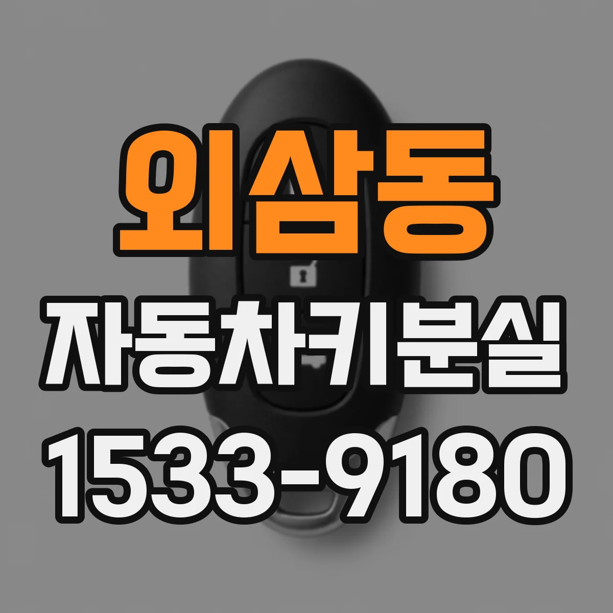 외삼동 자동차키분실