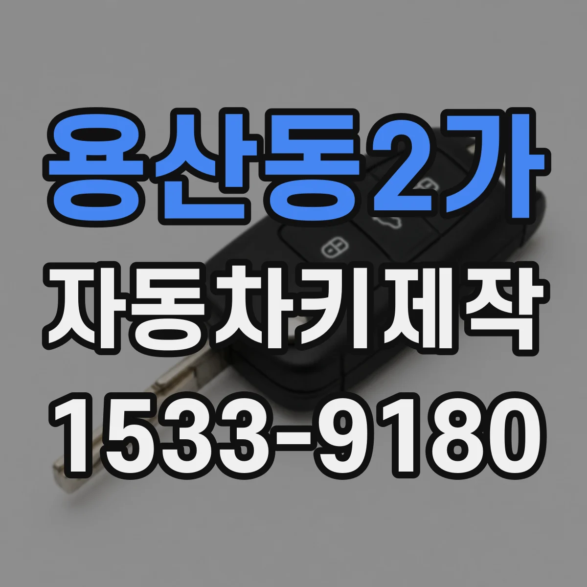 용산동2가 자동차키제작