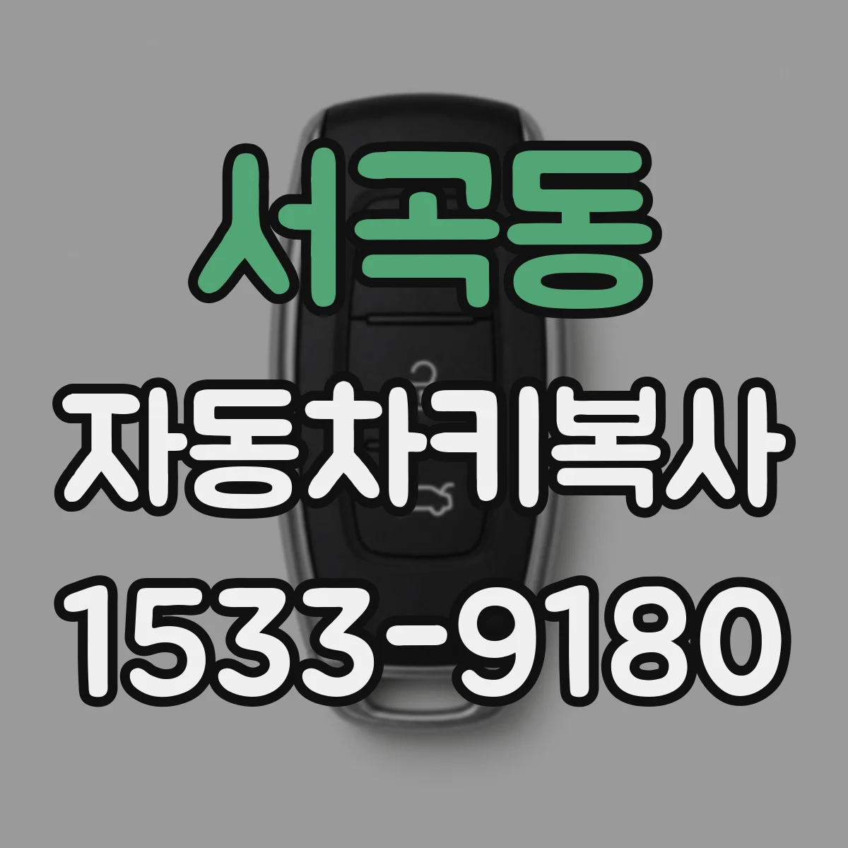 서곡동 자동차키복사