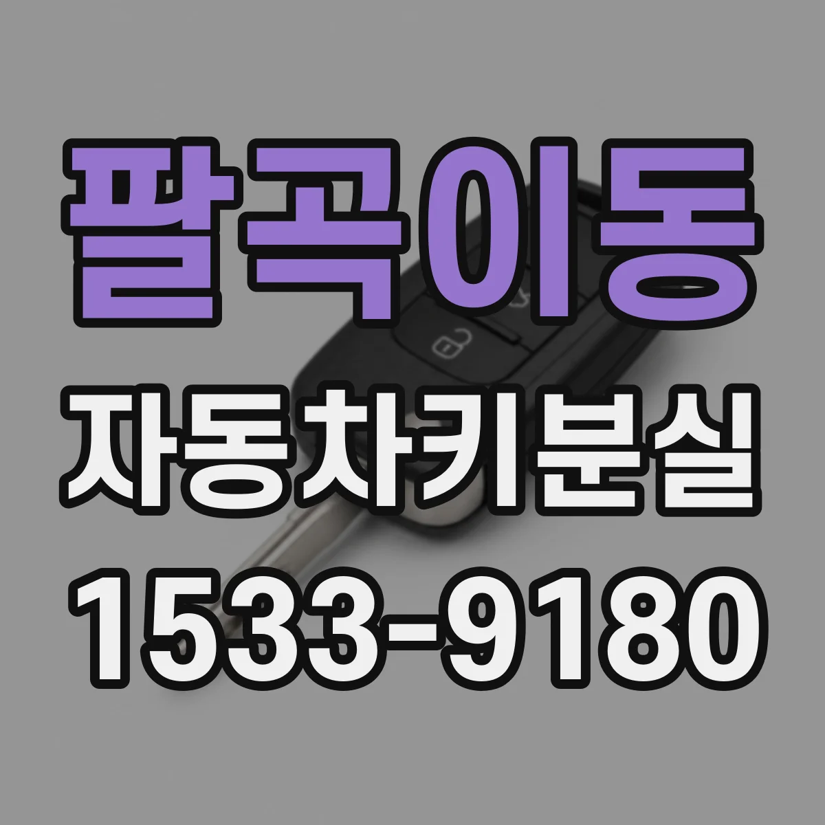 팔곡이동 자동차키분실