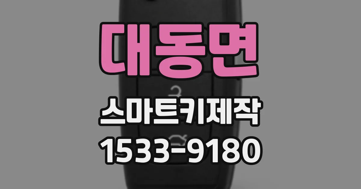 대동면 스마트키제작