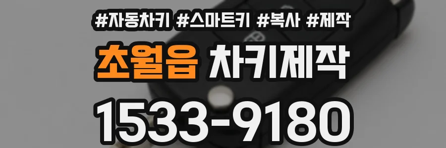 초월읍 차키제작