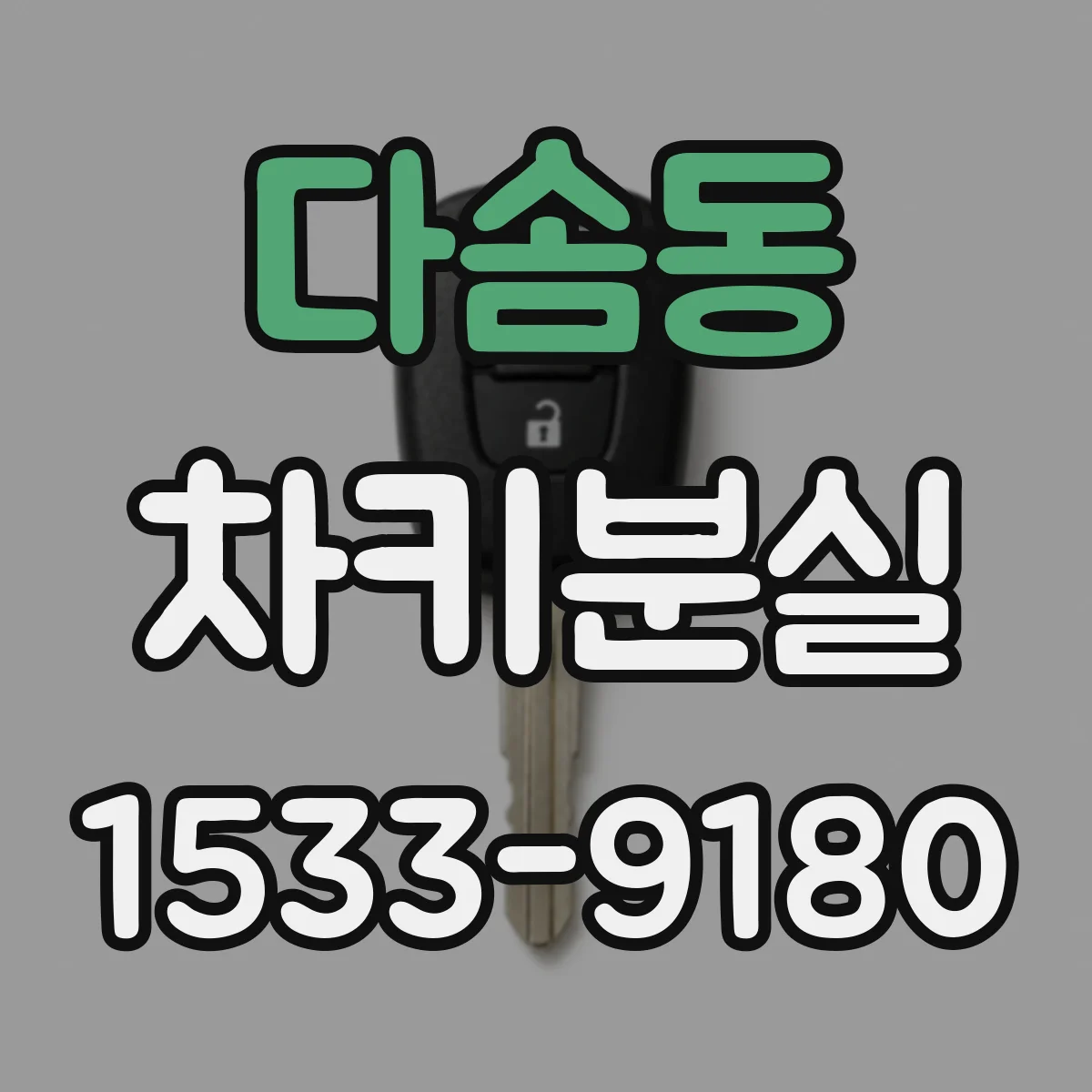 다솜동 차키분실