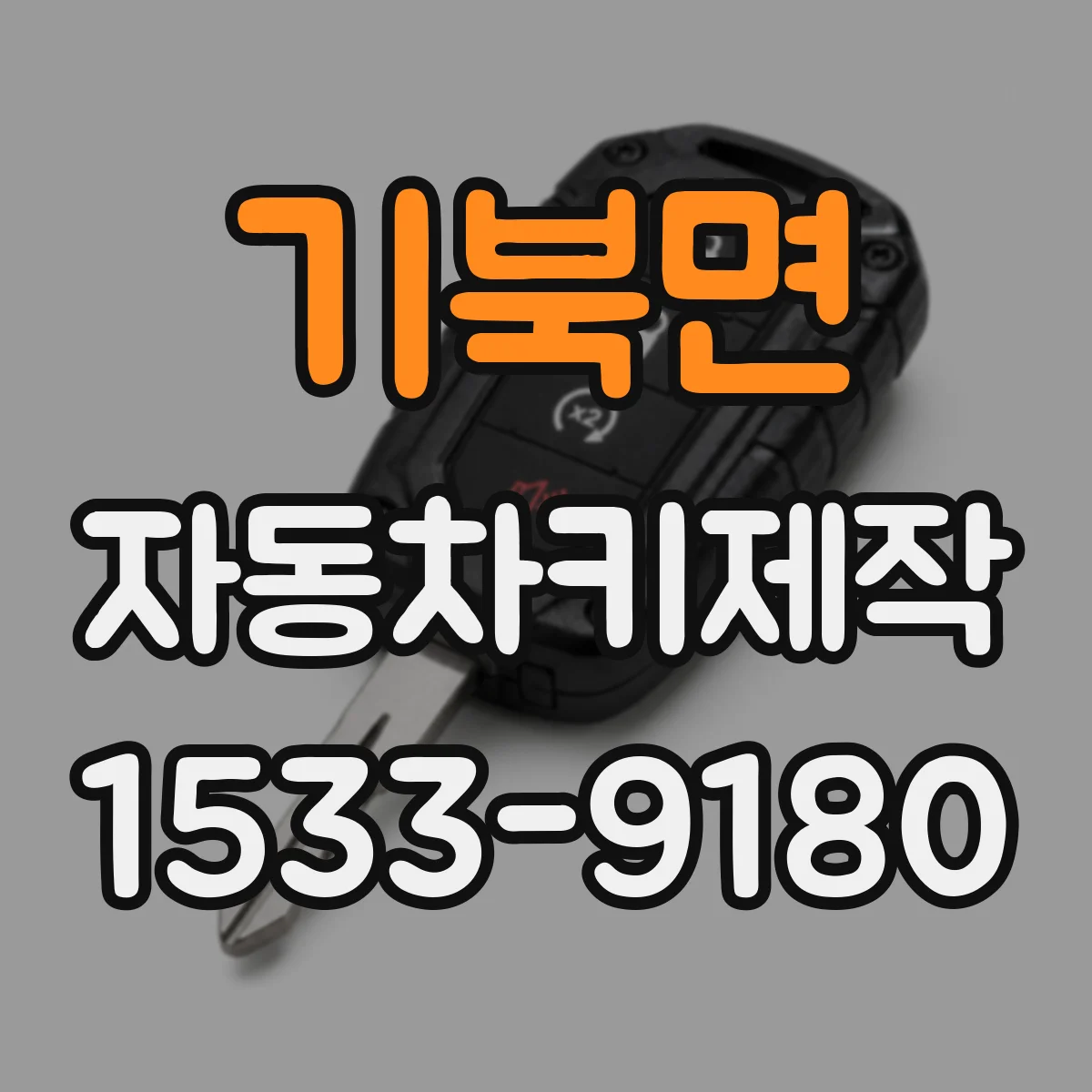 기북면 자동차키제작