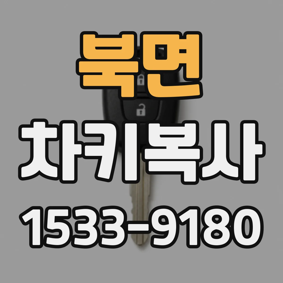 북면 차키복사