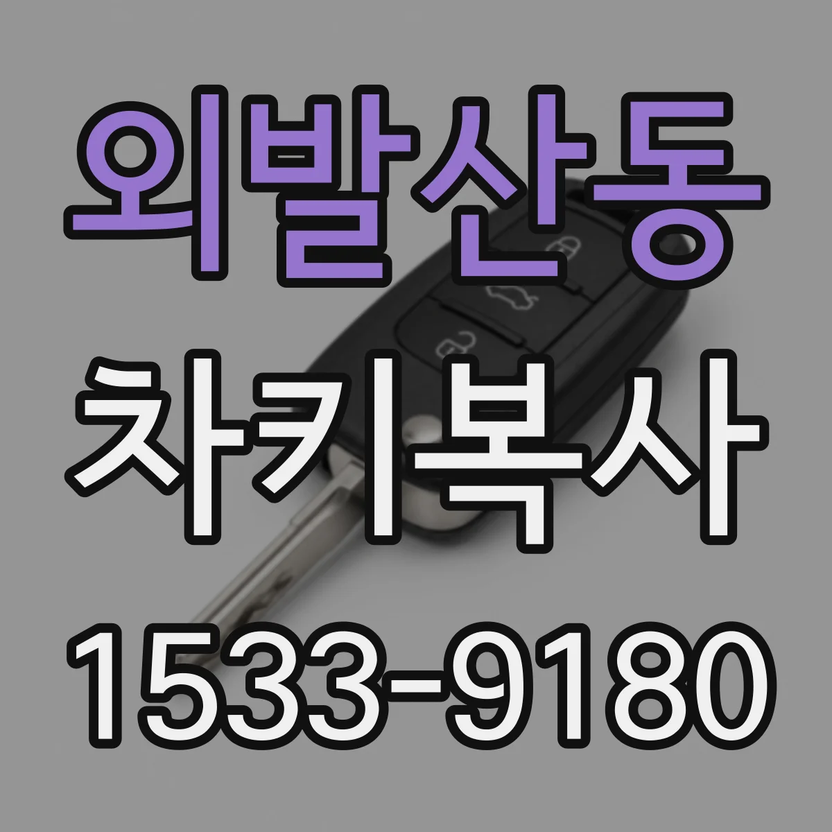 외발산동 차키복사