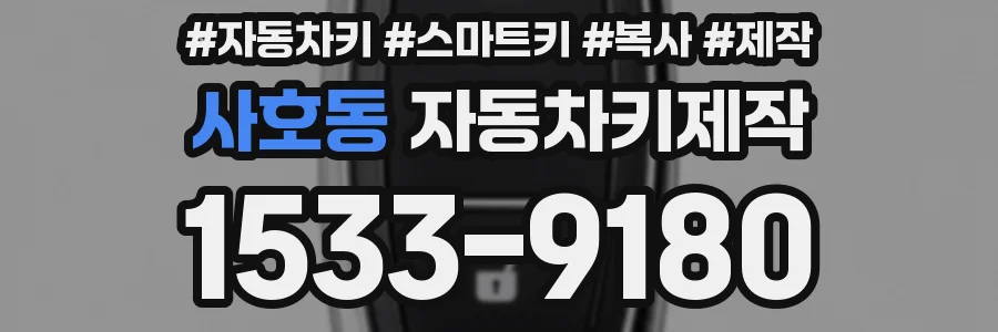 사호동 자동차키제작