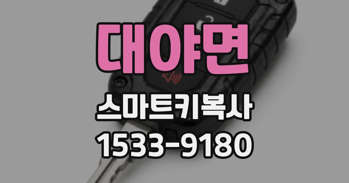 대야면 스마트키복사