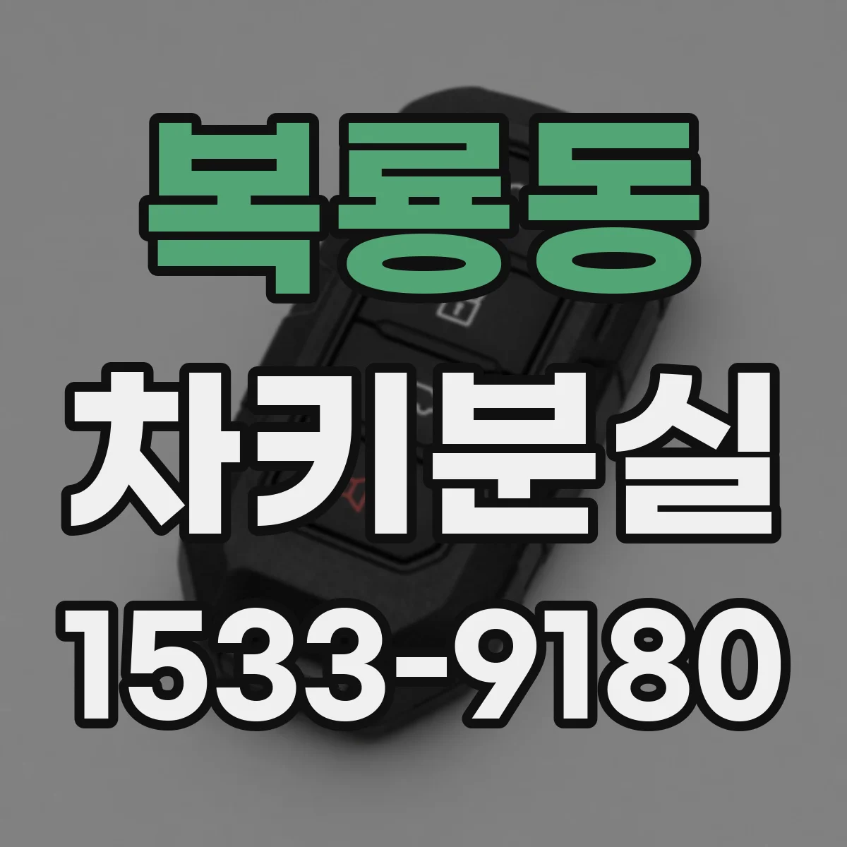 복룡동 차키분실