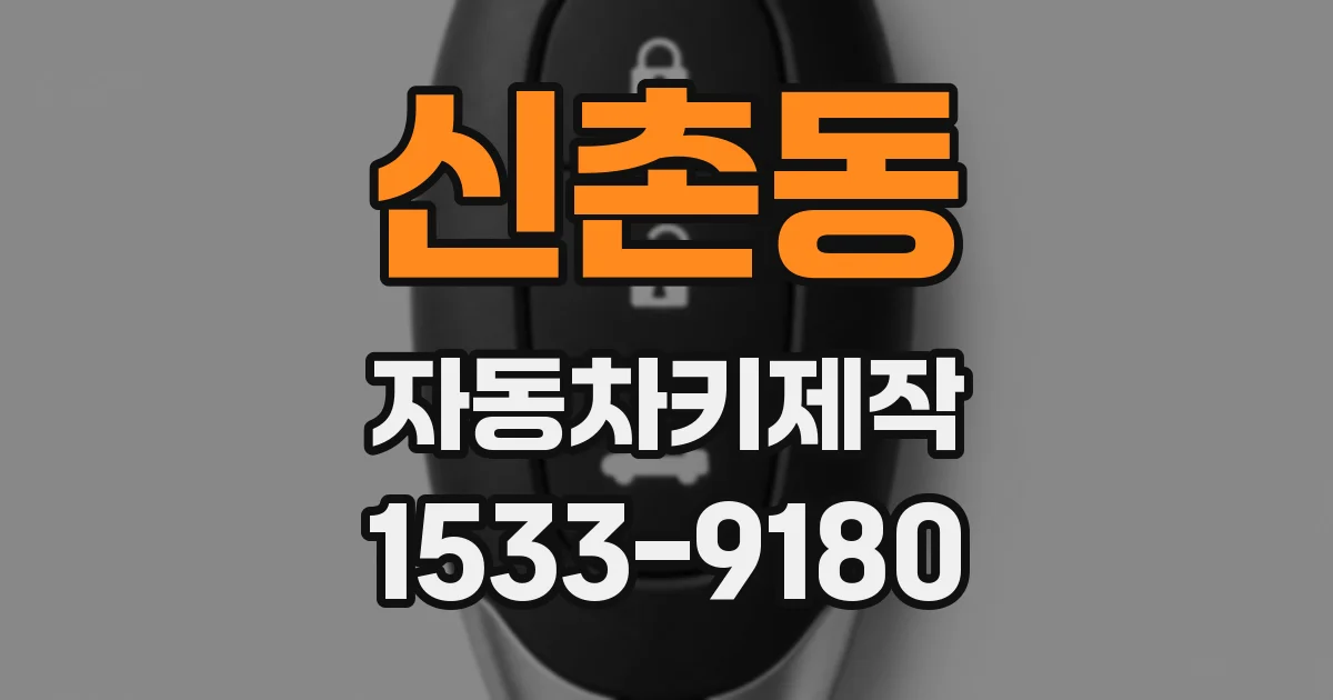 신촌동 자동차키제작