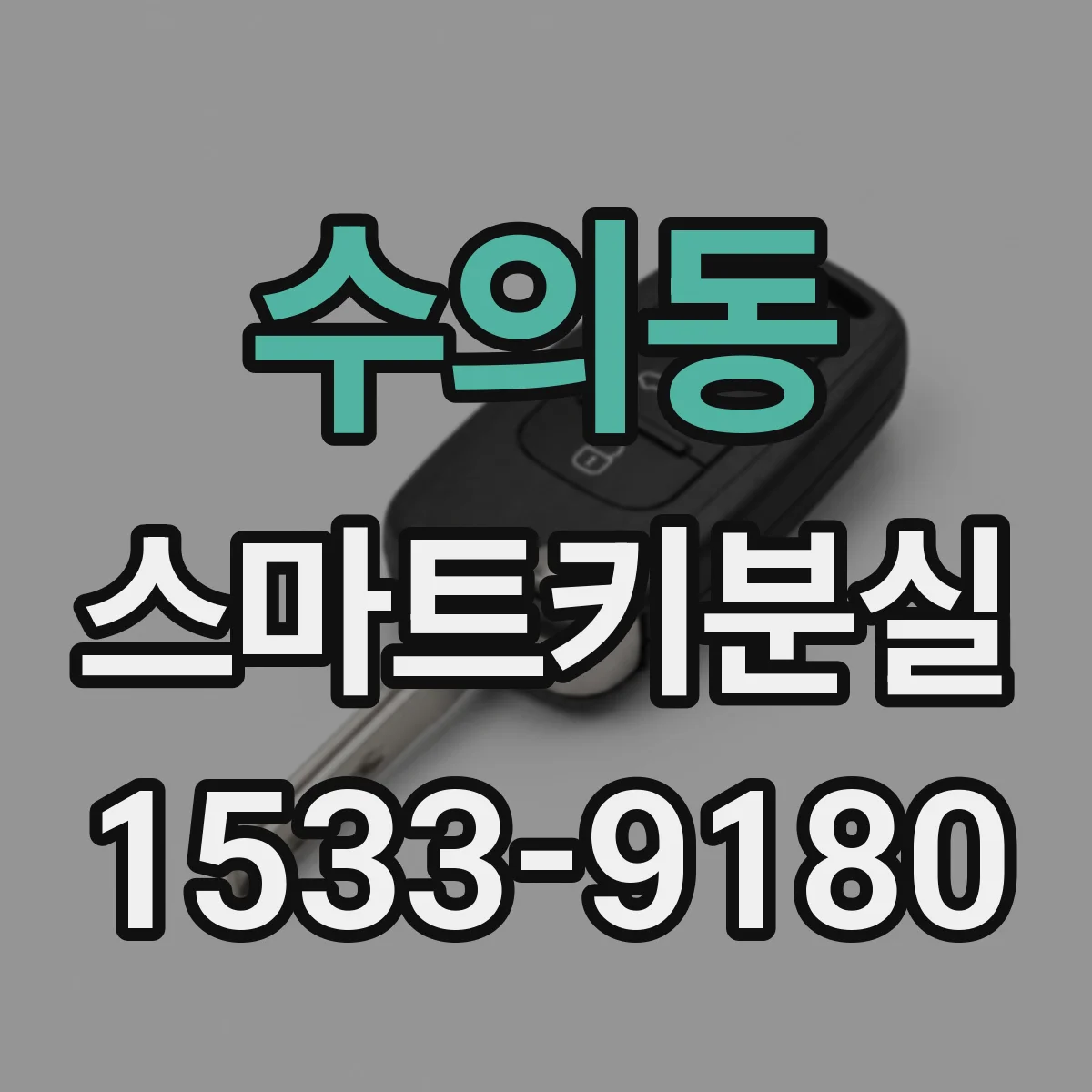 수의동 스마트키분실