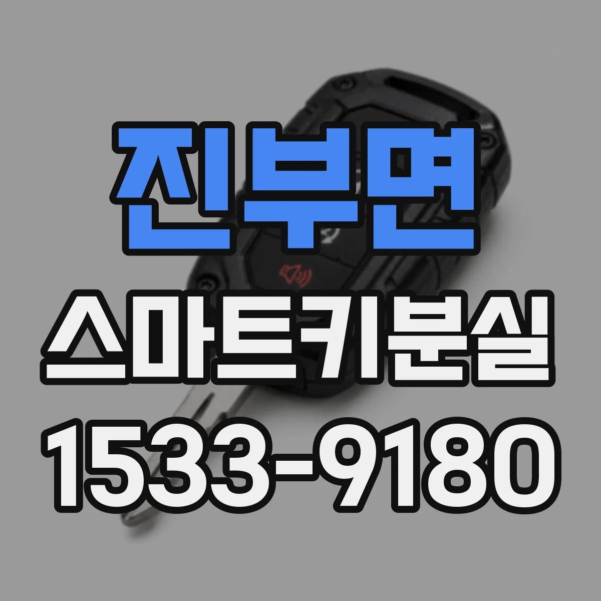 진부면 스마트키분실