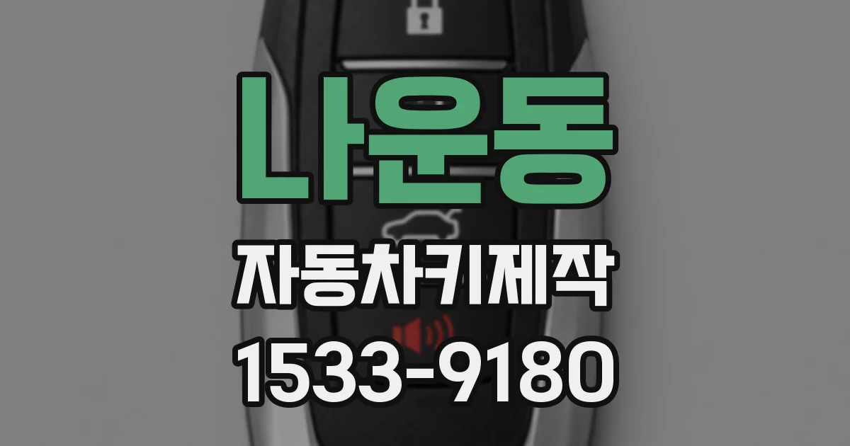 나운동 자동차키제작