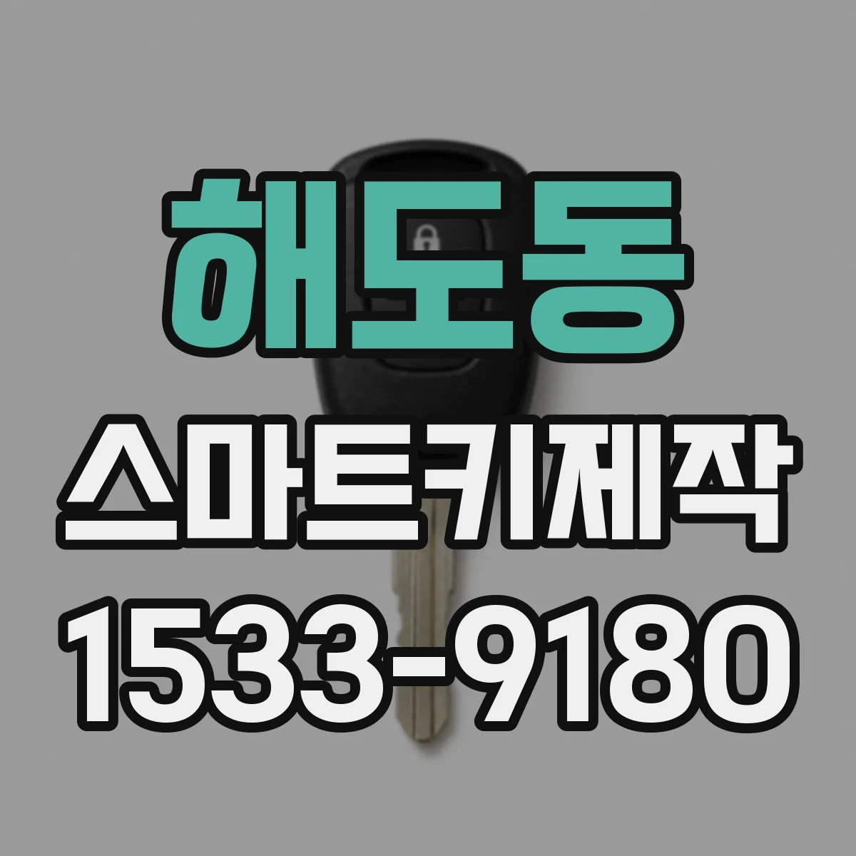 해도동 스마트키제작
