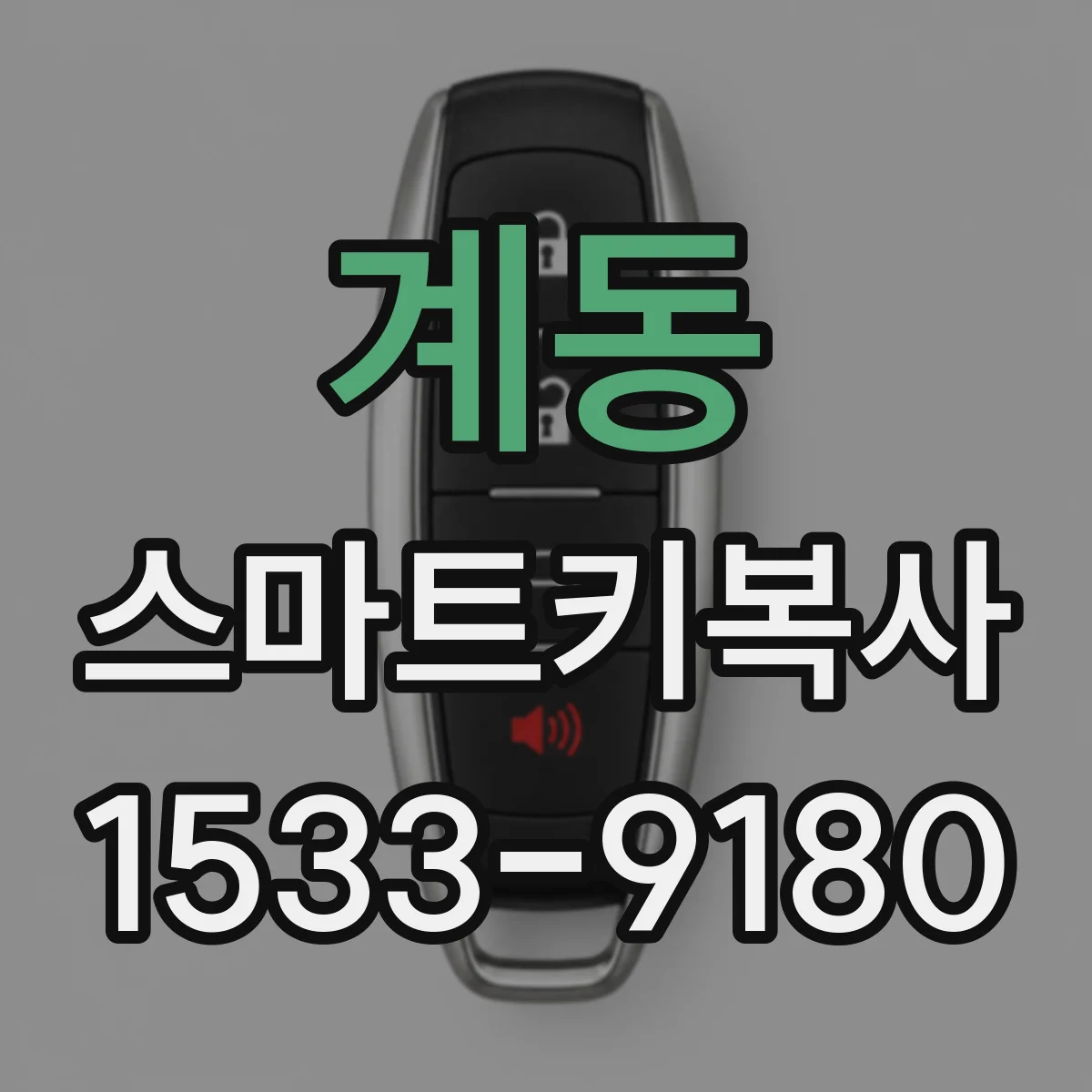 계동 스마트키복사