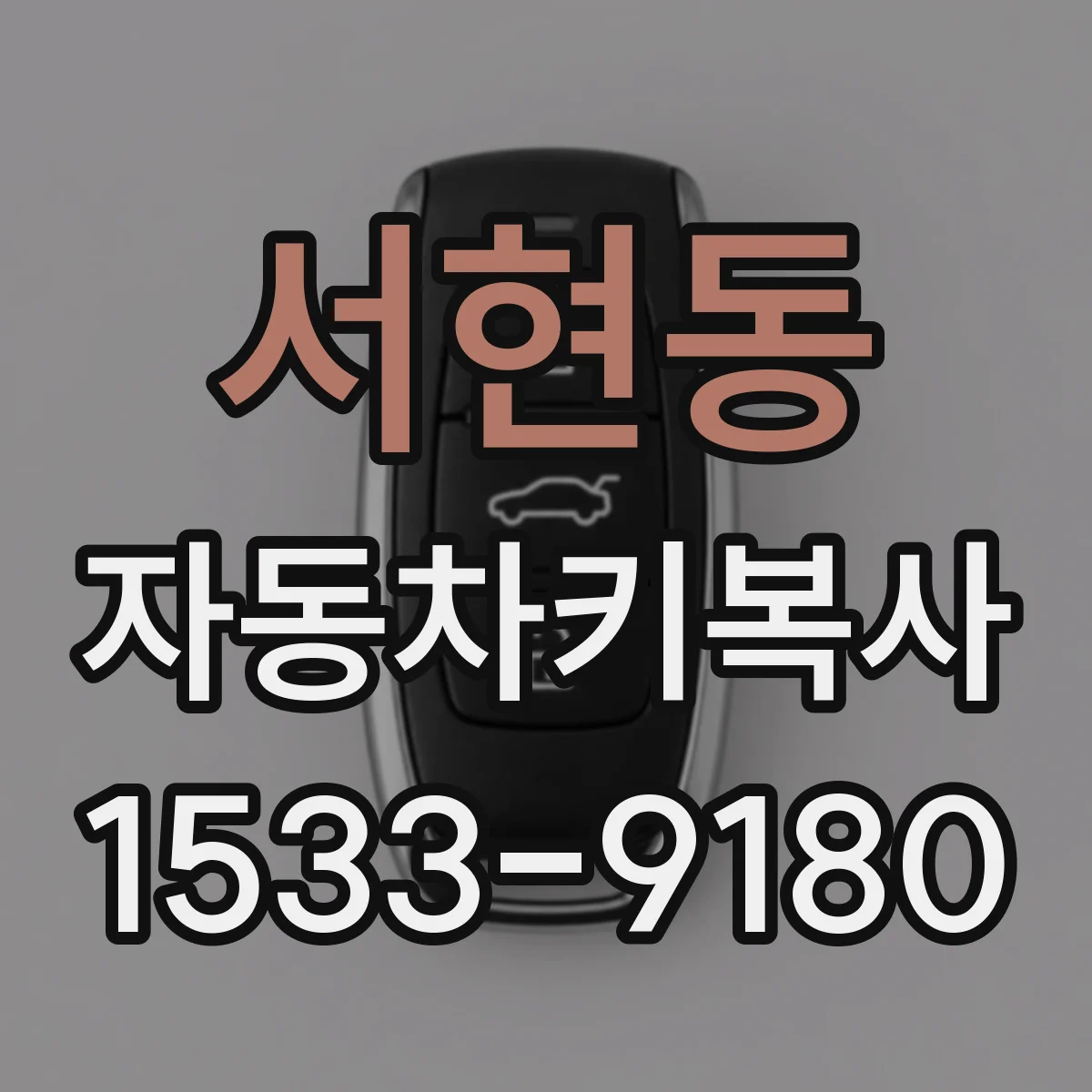 서현동 자동차키복사