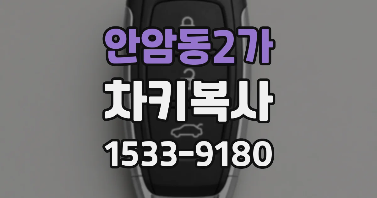 안암동2가 차키복사