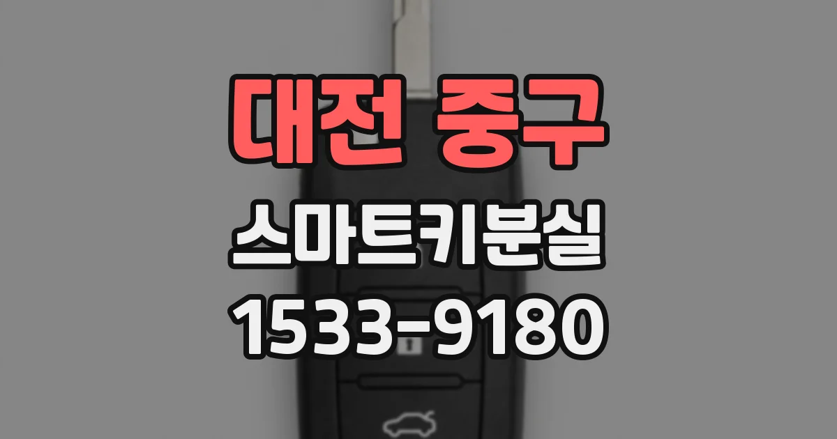 대전 중구 스마트키분실