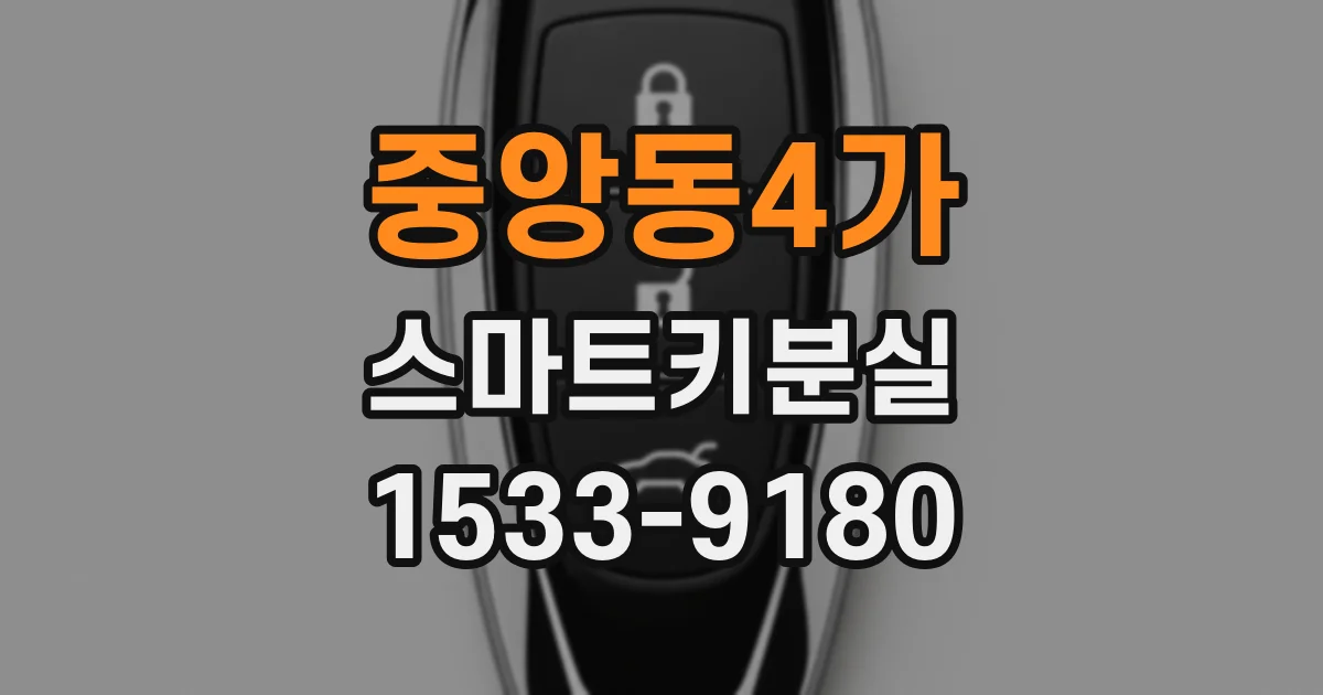 중앙동4가 스마트키분실