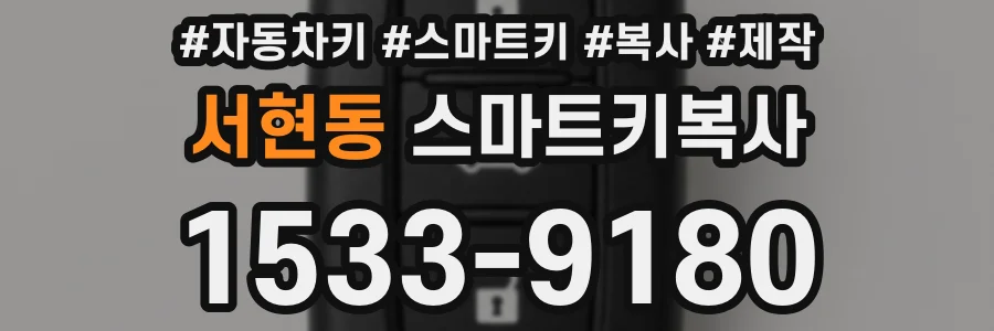 서현동 스마트키복사