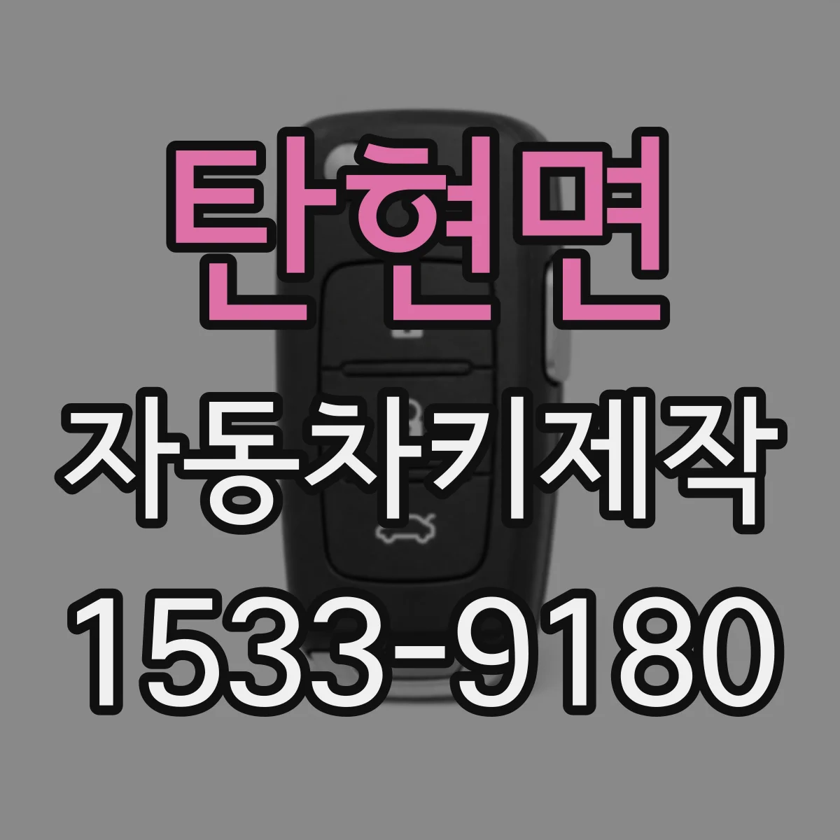 탄현면 자동차키제작