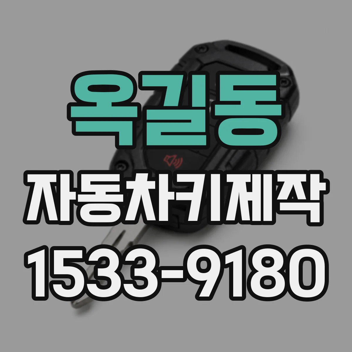 옥길동 자동차키제작