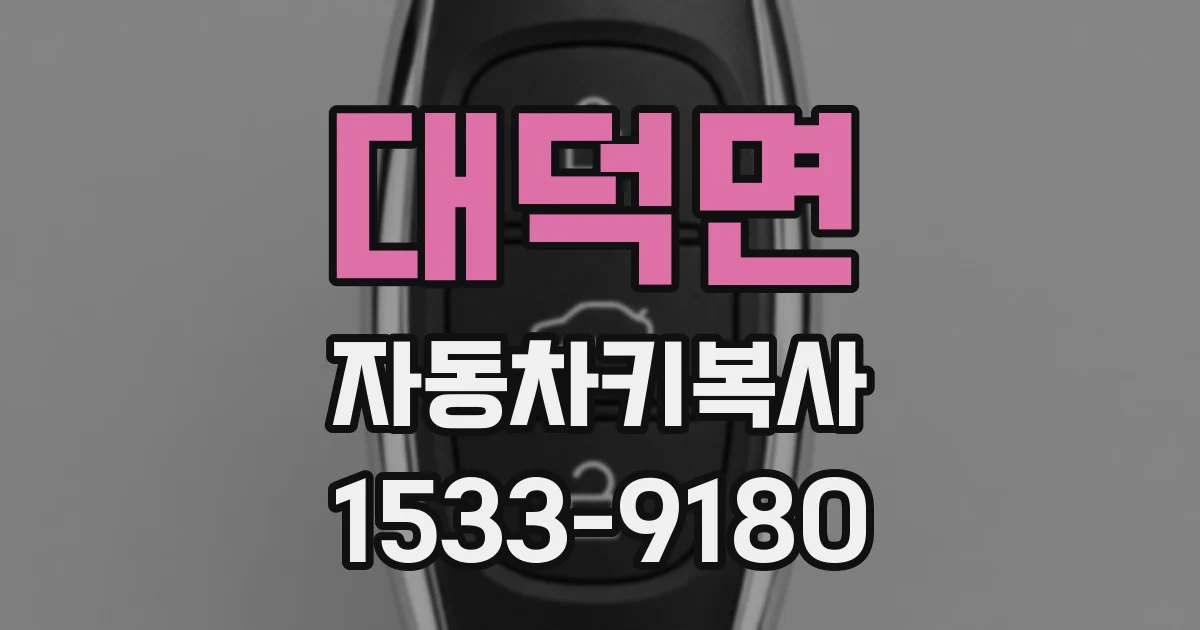 대덕면 자동차키복사