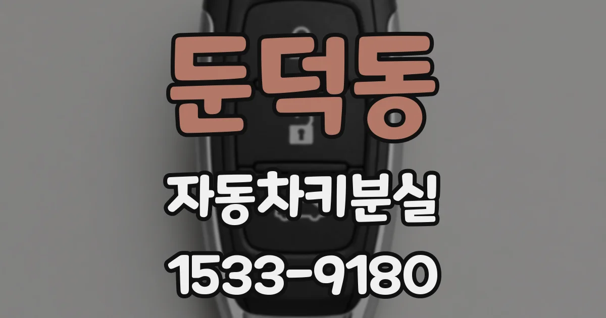 둔덕동 자동차키분실