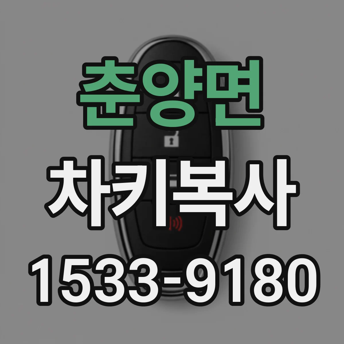 춘양면 차키복사