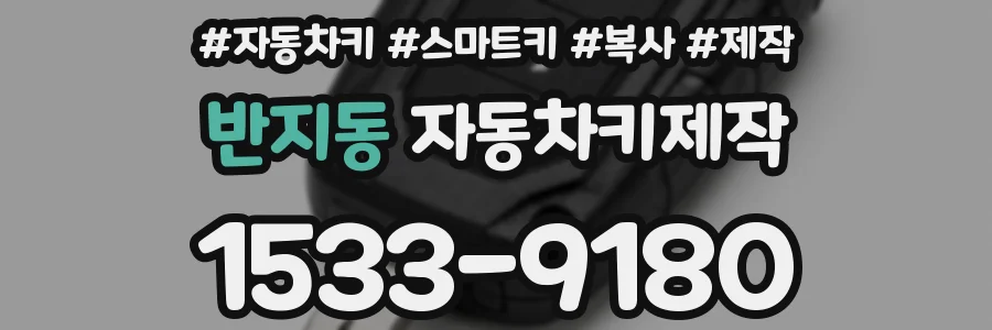 반지동 자동차키제작