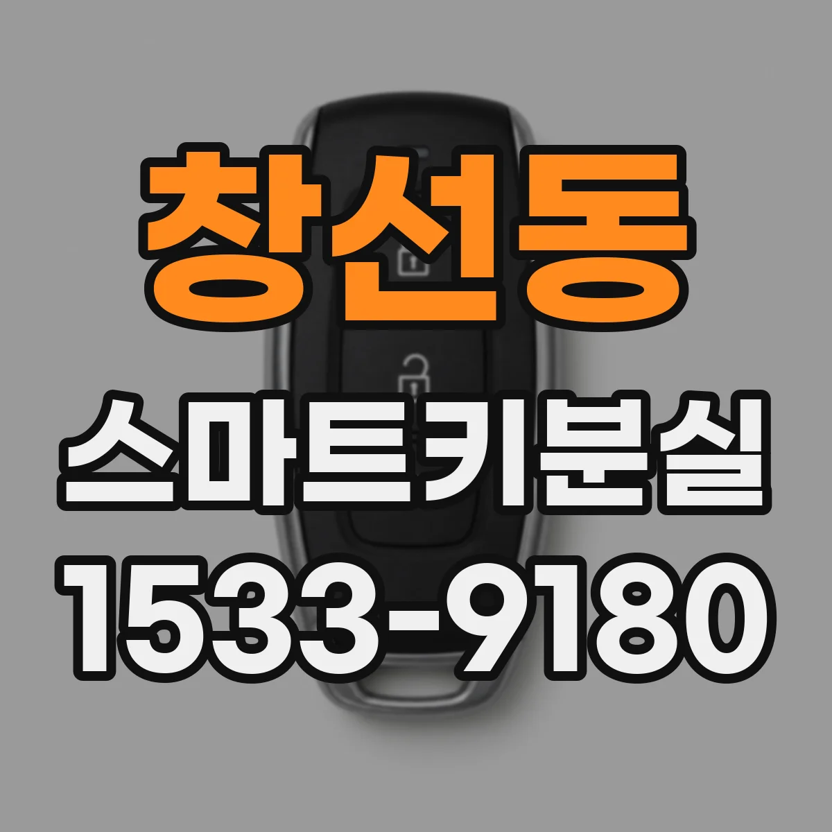 창선동 스마트키분실