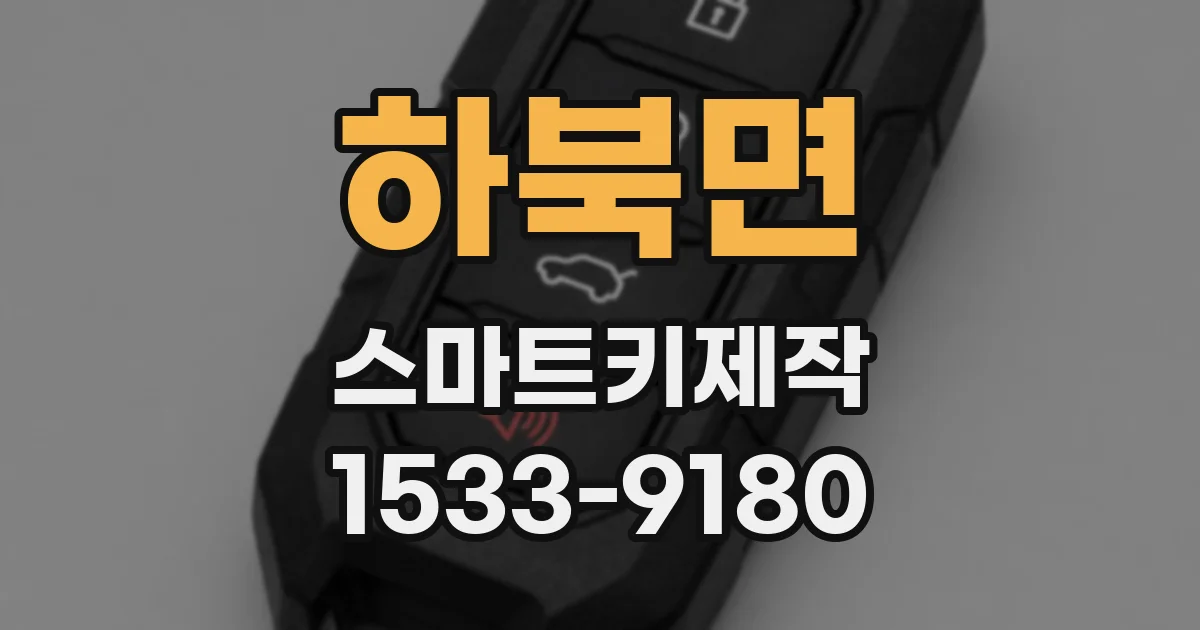 하북면 스마트키제작