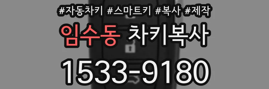 임수동 차키복사