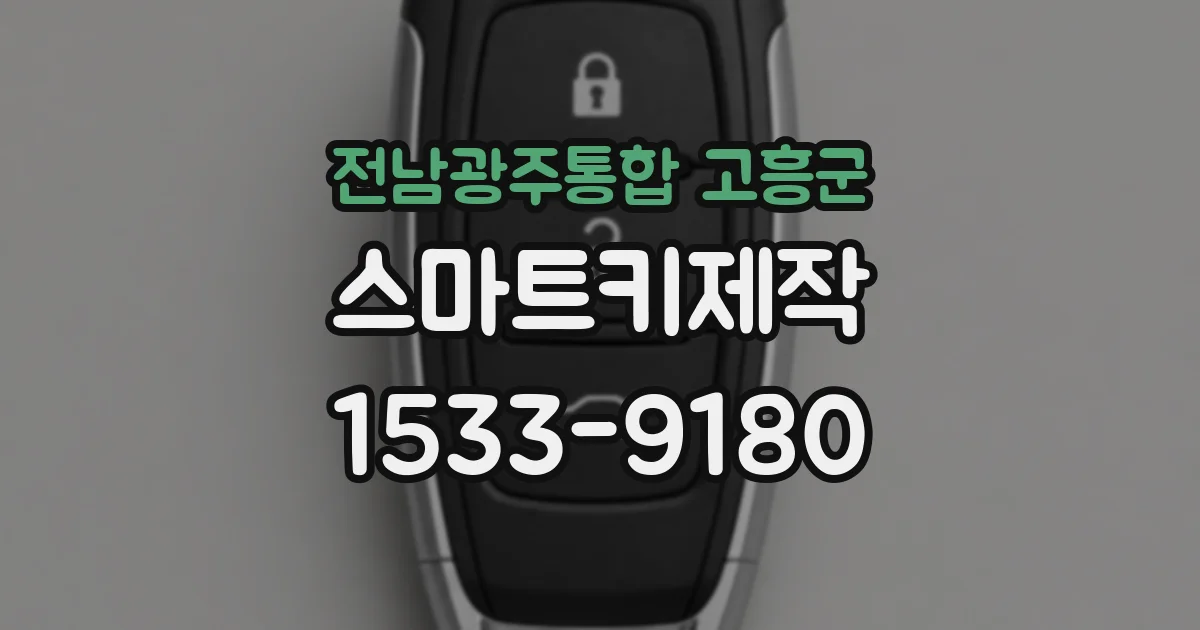 전남광주통합 고흥군 스마트키제작