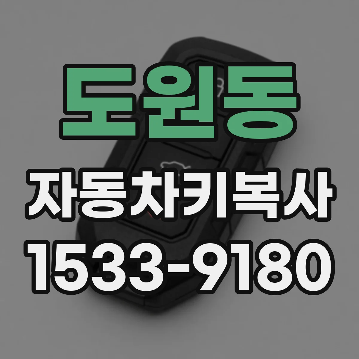 도원동 자동차키복사