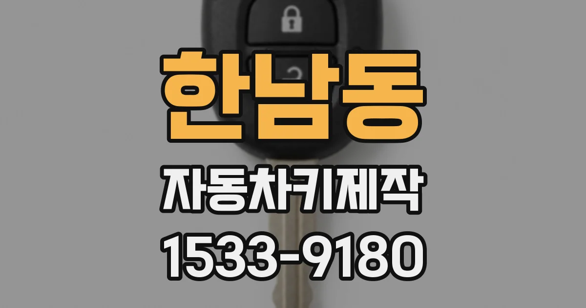 한남동 자동차키제작