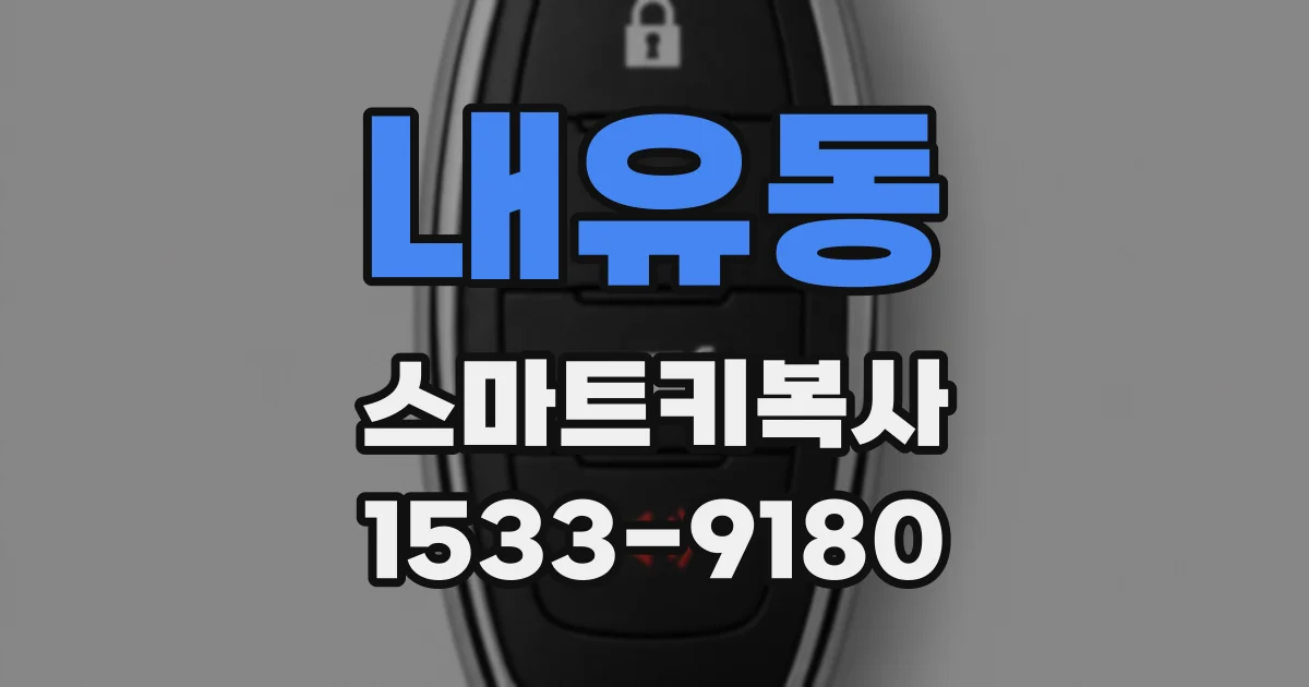 내유동 스마트키복사