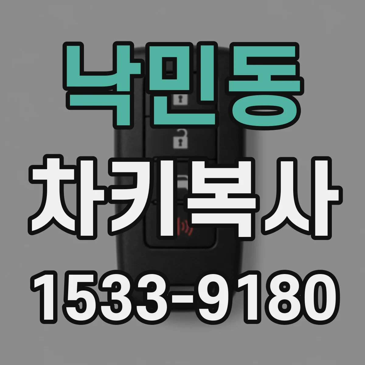 낙민동 차키복사