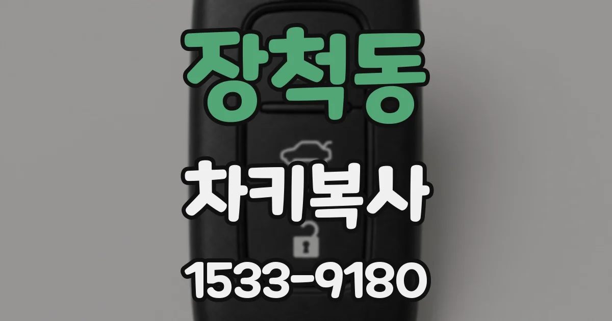 장척동 차키복사