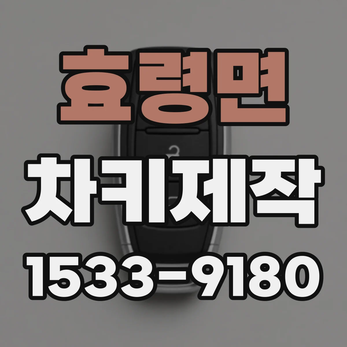 효령면 차키제작