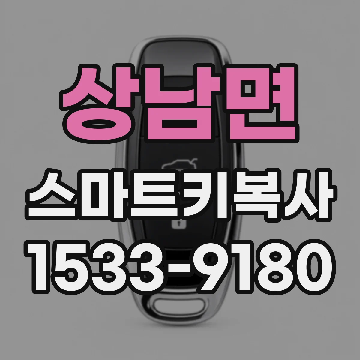 상남면 스마트키복사
