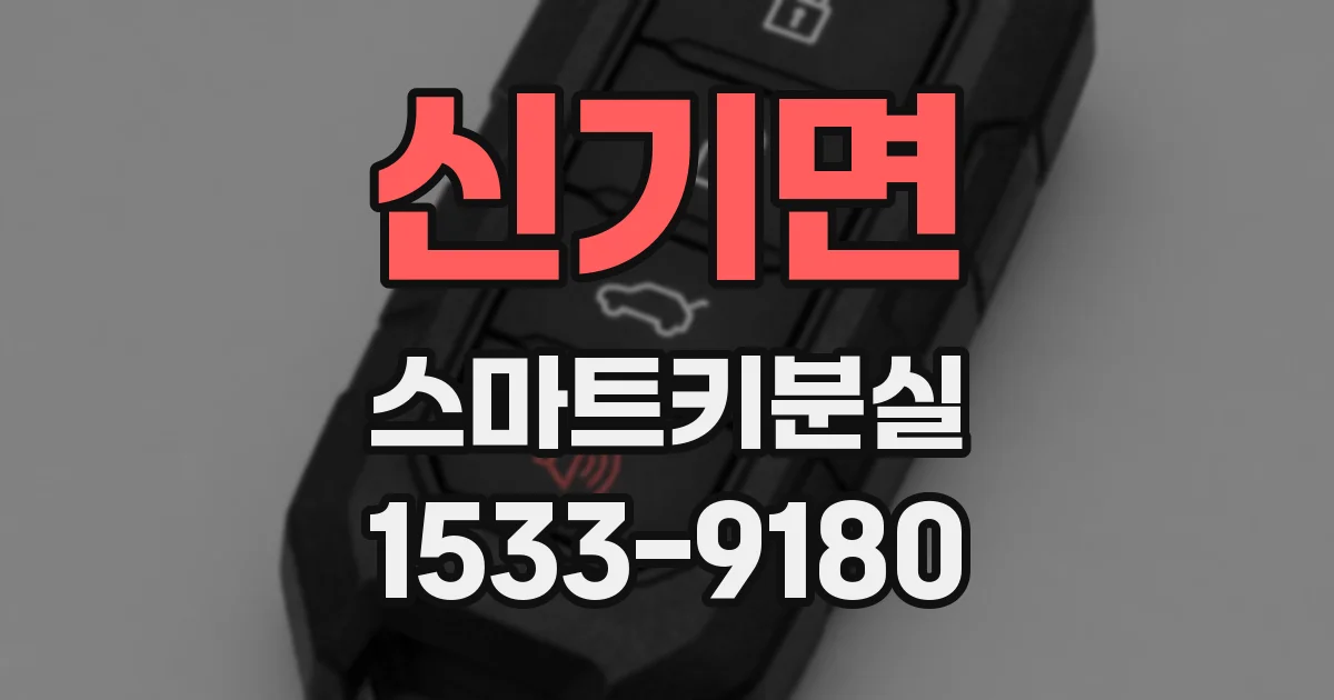 신기면 스마트키분실