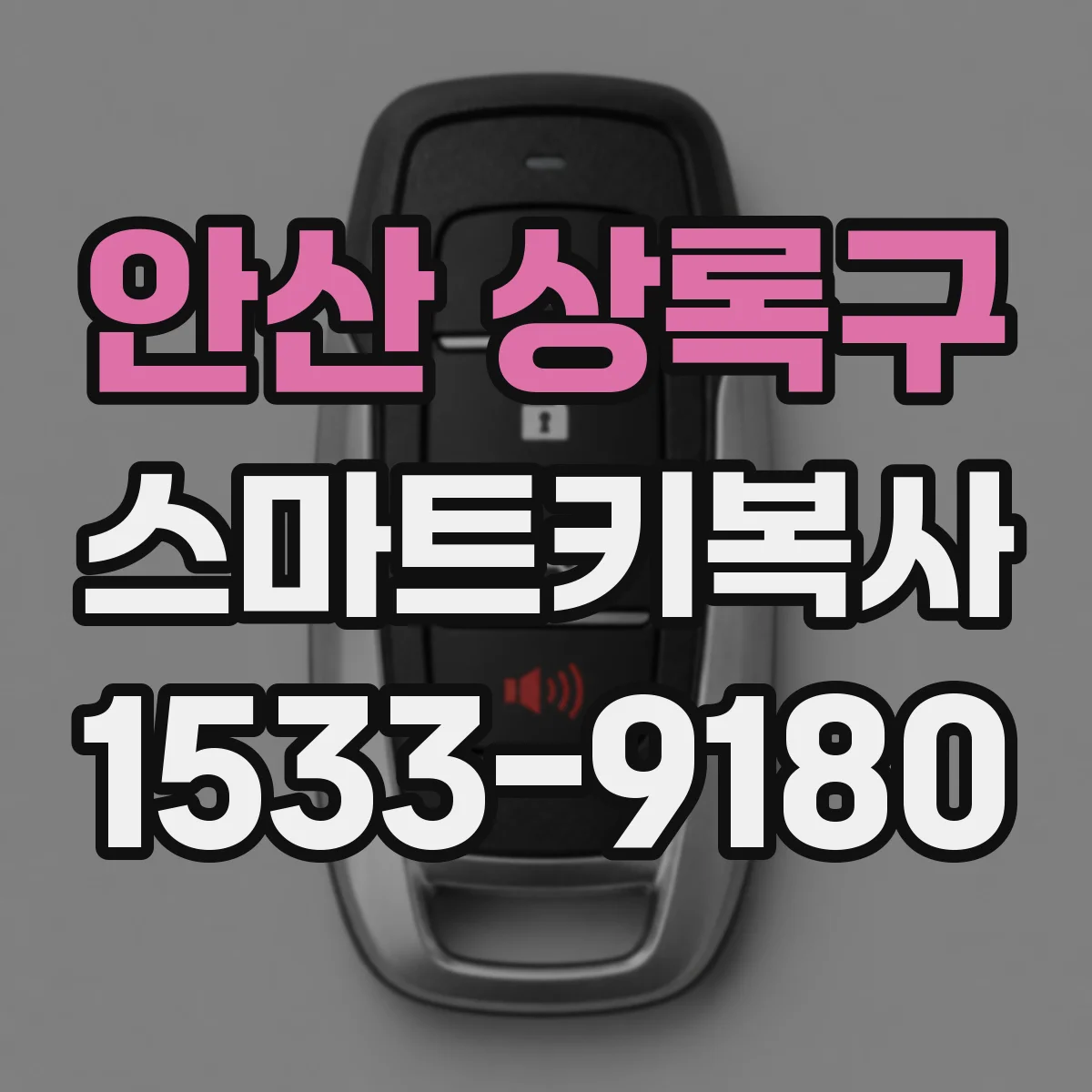 안산 상록구 스마트키복사
