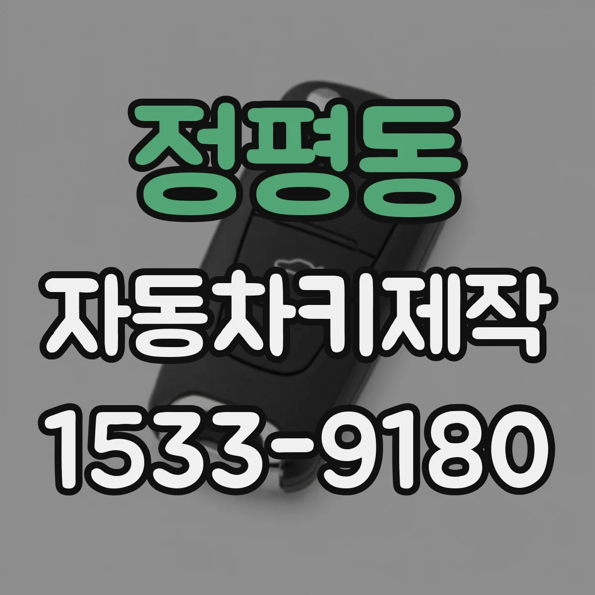 정평동 자동차키제작